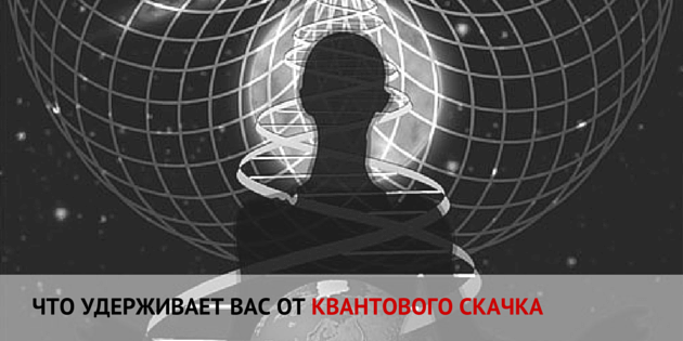 Квантовый скачок. Что вас сдерживает?