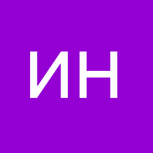 Изображение профиля Инесса Николаевна