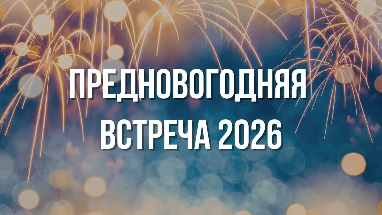 novogod-vstrecha-2026