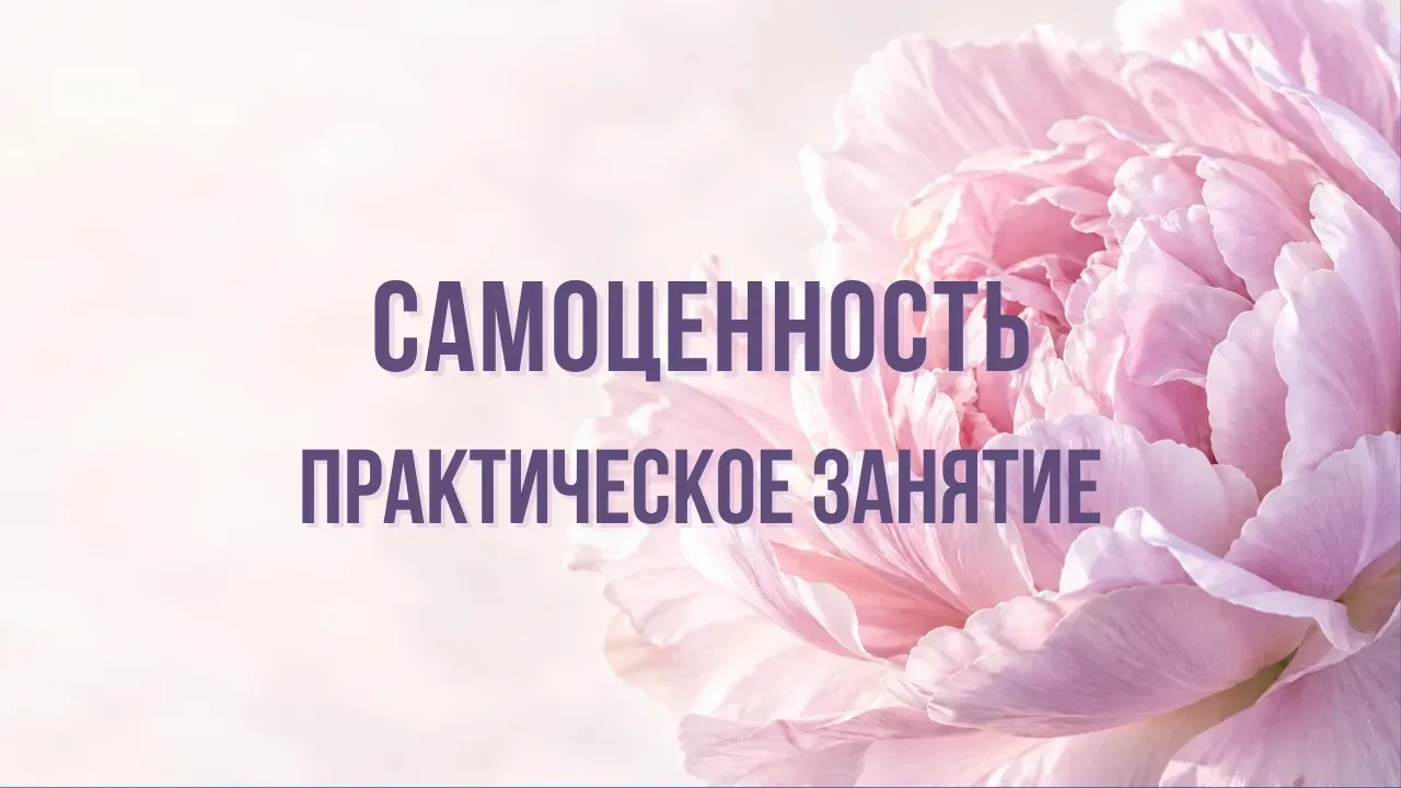 samotsennost-prakticheskoe-zanyatie-19-11-2026-01