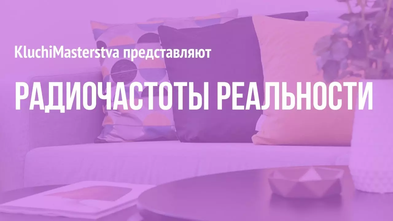 #84 Радиочастоты вашей реальности