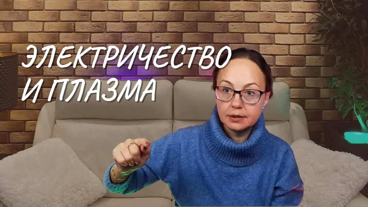 #156 Электричество и плазма