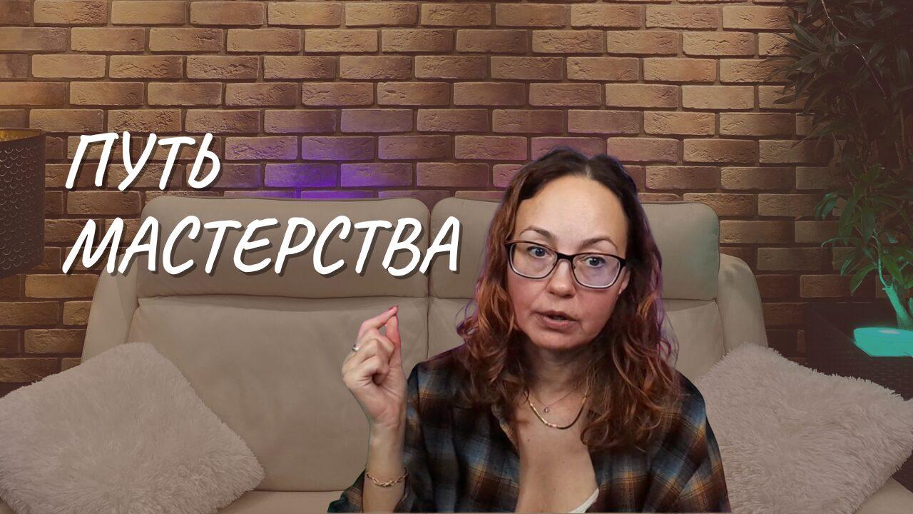 #157 Путь Мастерства