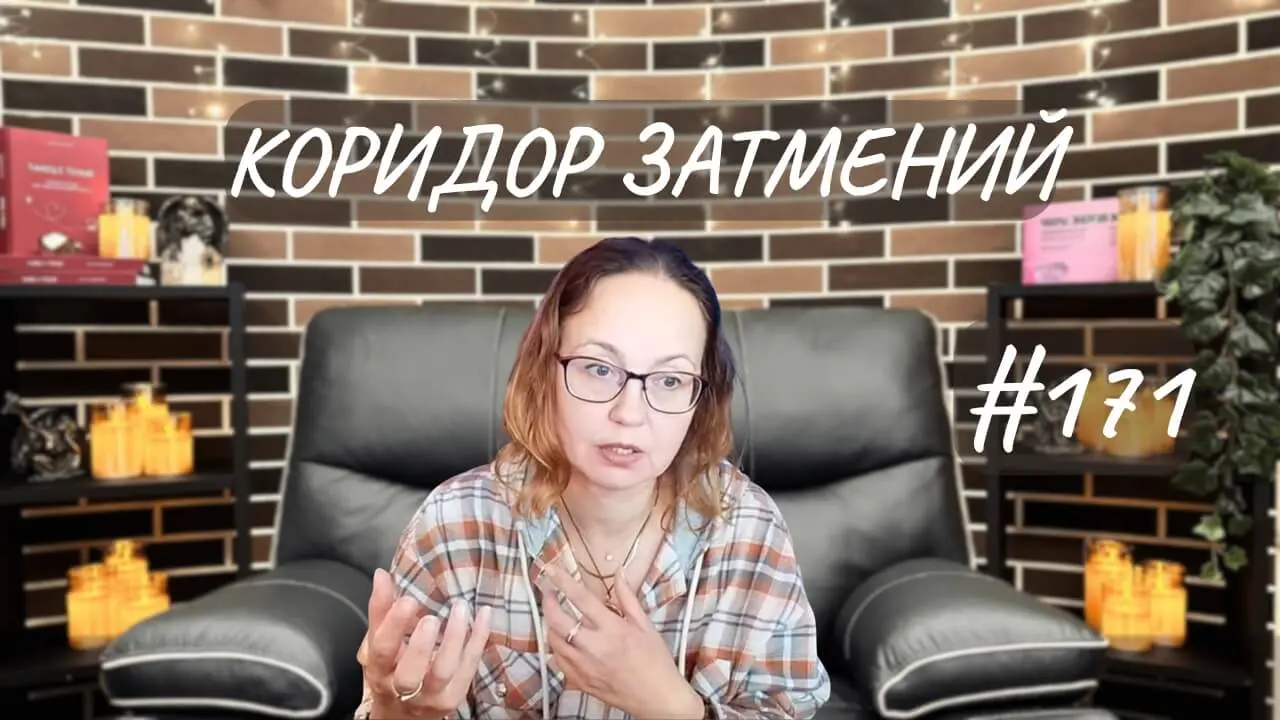 #171 Осенний коридор затмений