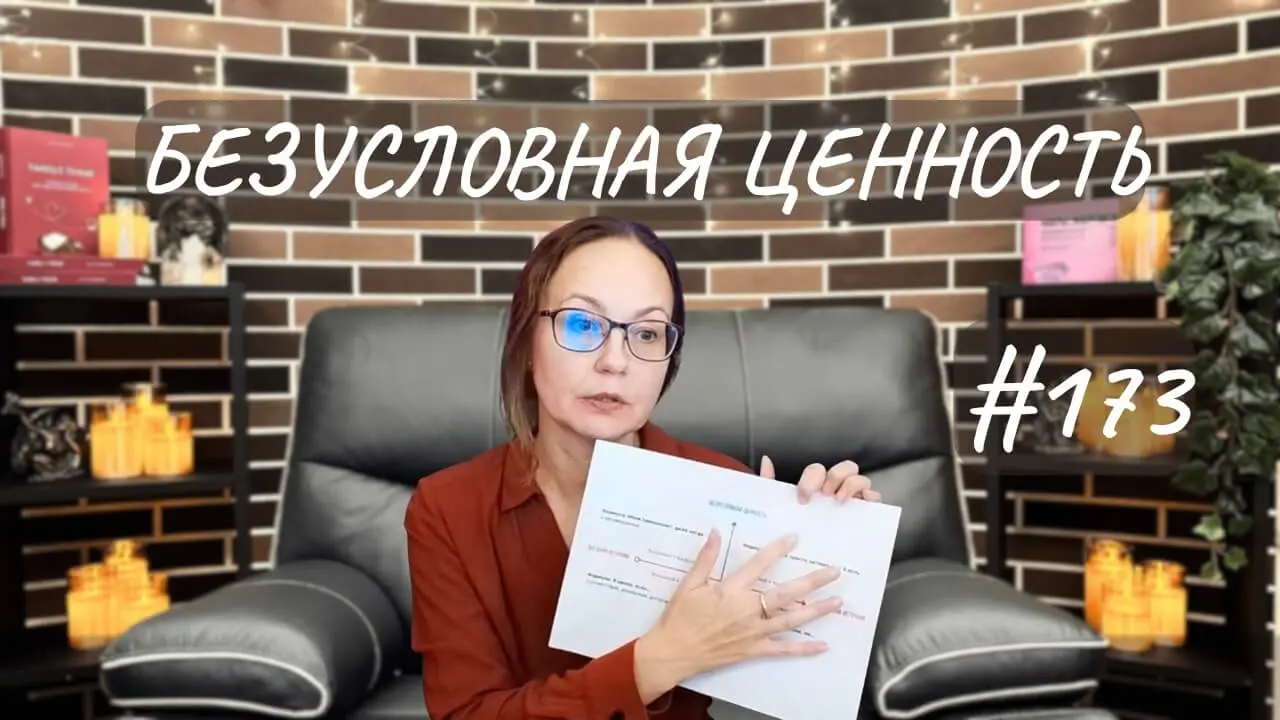 #173 Безусловная ценность