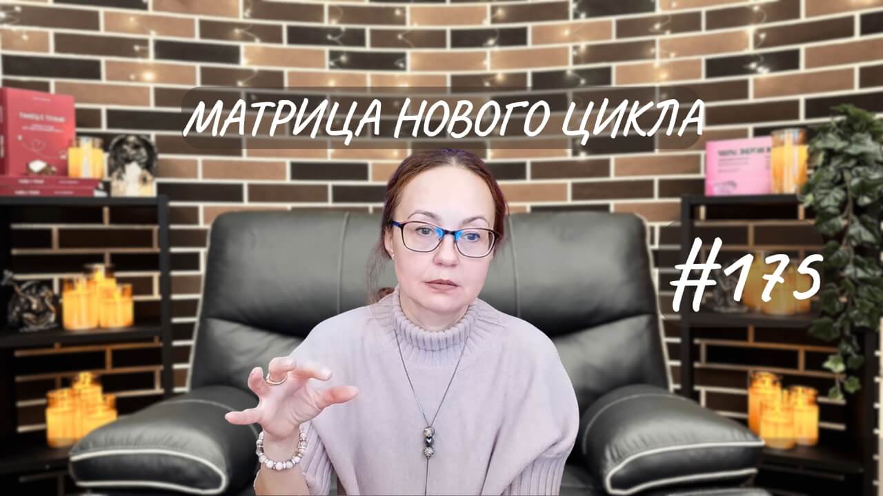#175 Матрица нового цикла