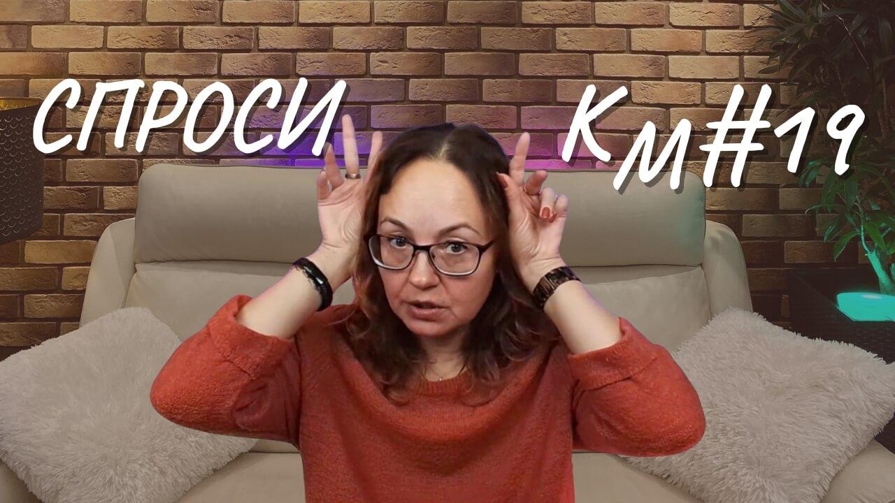 #19 Спроси КМ