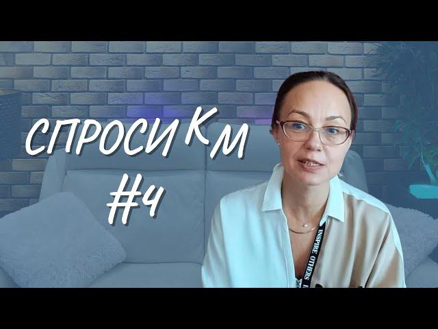 #4 Спроси КМ