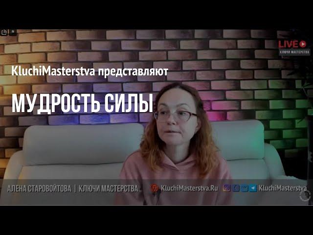 #97 Мудрость силы