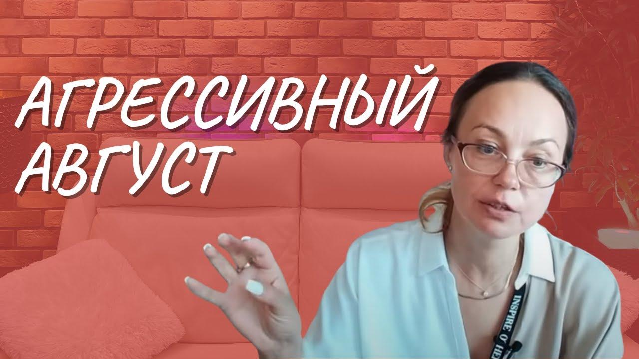 #122 Агрессивный август. Итоги лета