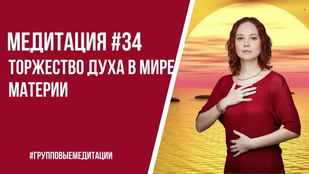 [Медитация #34] Торжество Духа в мире Материи