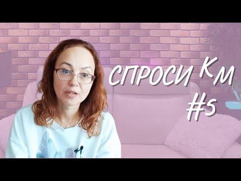 #5 Спроси КМ