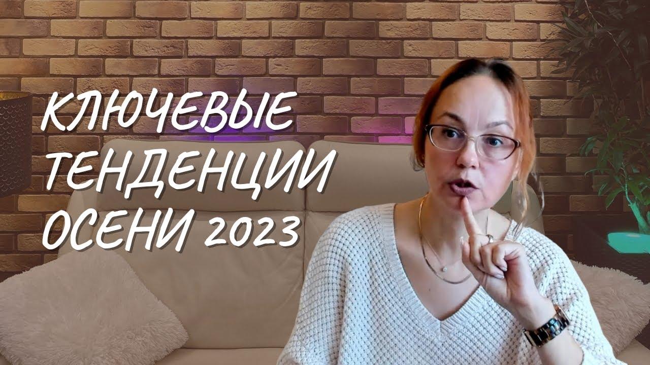 #140 Ключевые тенденции осени 2023