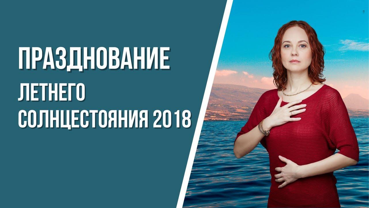 Празднование летнего солнцестояния 2018