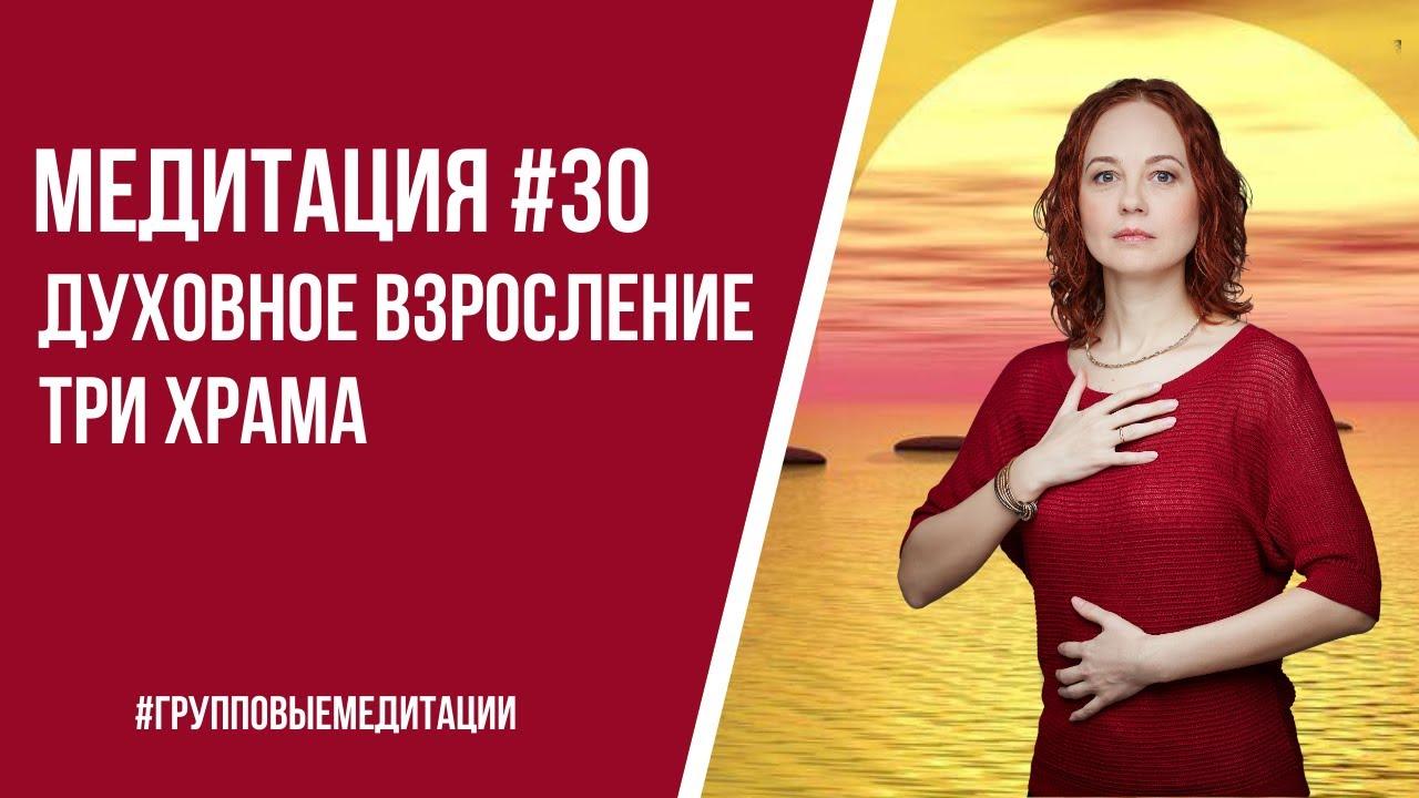 [Медитация #30] Духовное взросление. Три храма