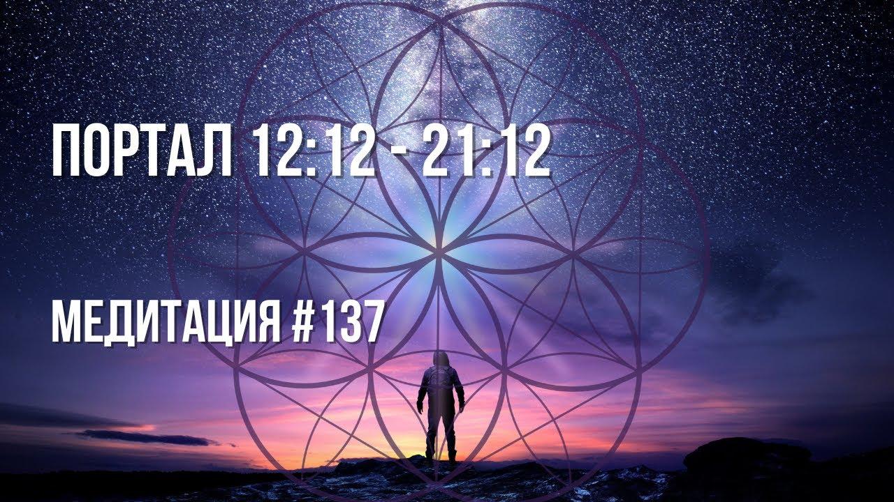[Медитация #137] Портал 12:12 — 21:12