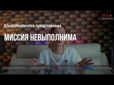#96 Миссия НЕвыполнима