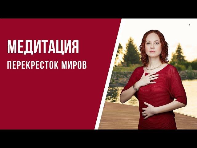 [Медитация #63] Перекресток миров