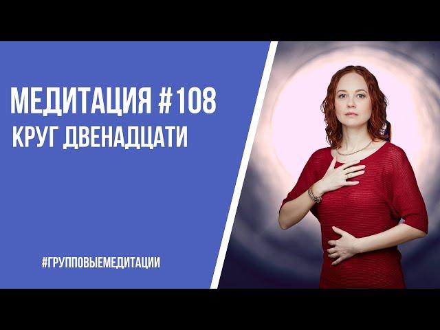 [Медитация #108] Круг Двенадцати