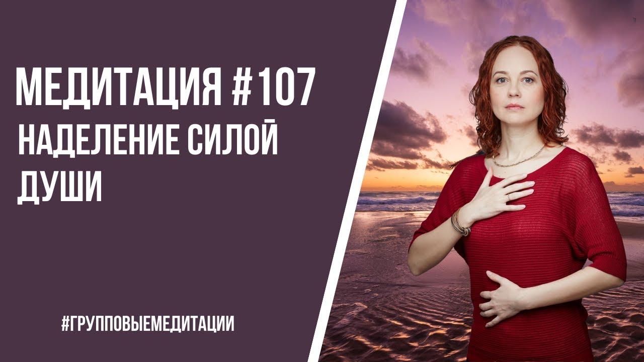 [Медитация #107] Наделение силой Души