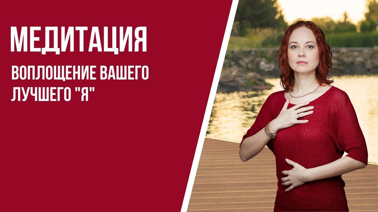 [Медитация #82] Воплощение вашего лучшего «Я»