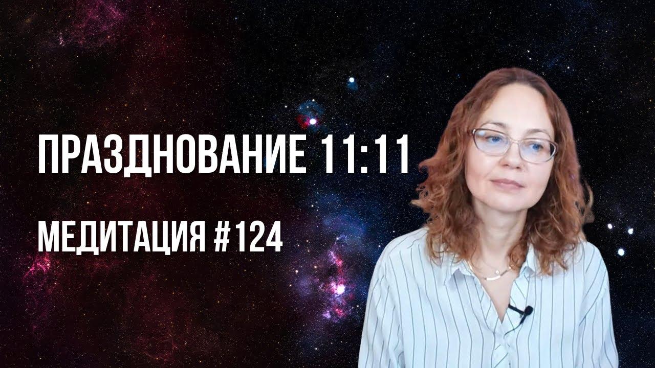 [Медитация #124] Празднование 11:11 (2022)