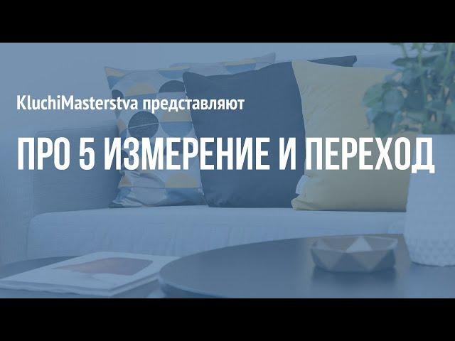 #50 Про 5е измерение и переход