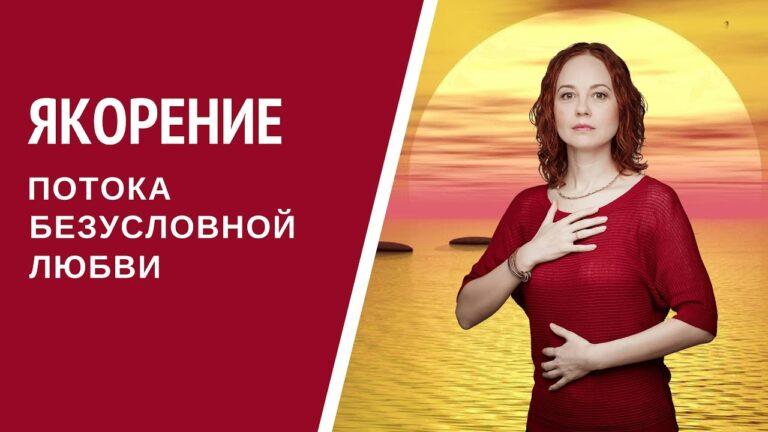 [Медитация #48] Якорение потока Безусловной Любви