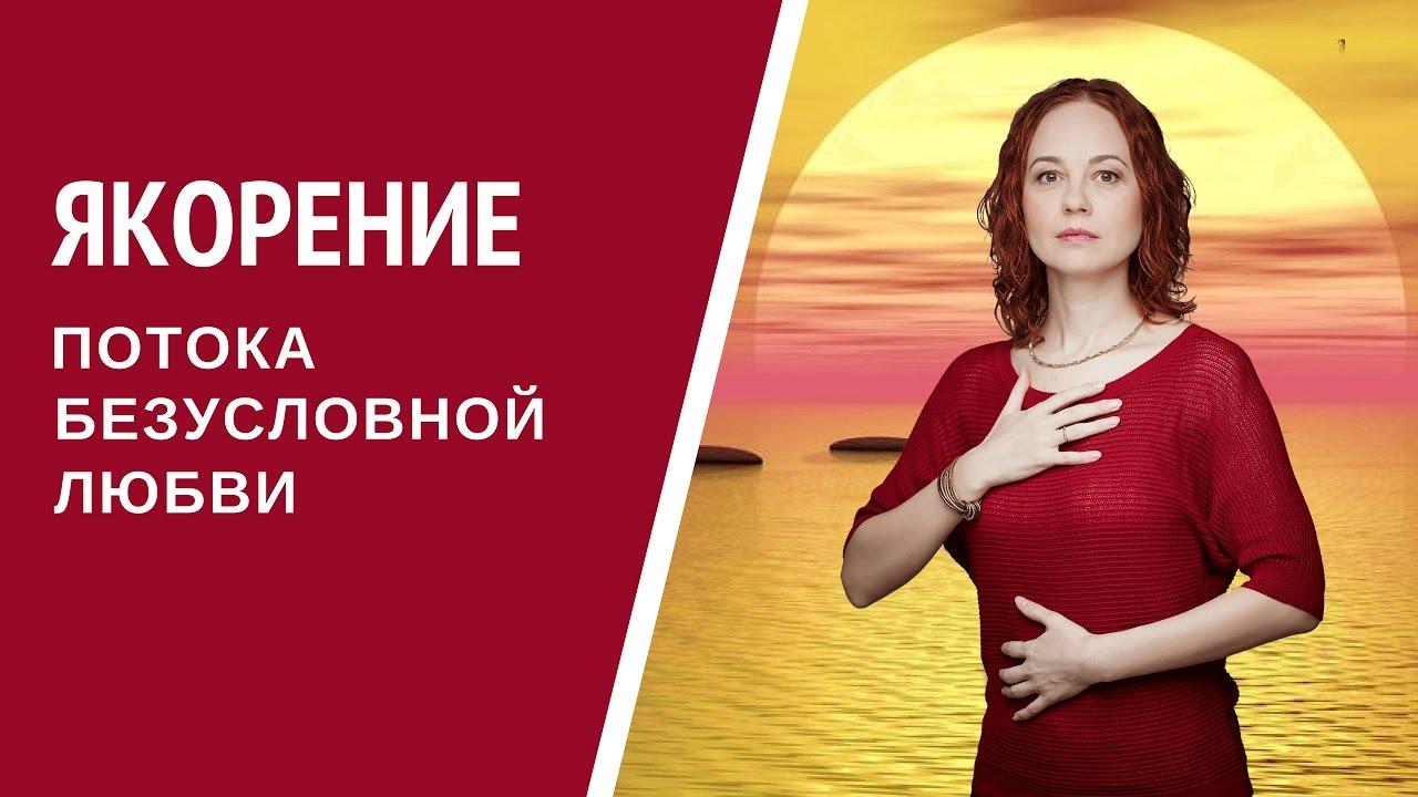 [Медитация #48] Якорение потока Безусловной Любви