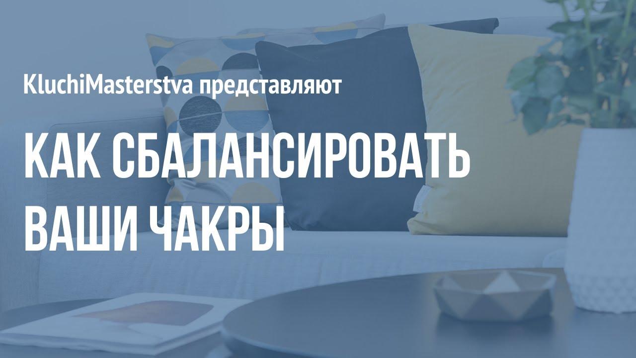 #33 Как сбалансировать чакры