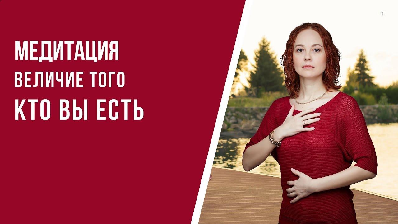 [Медитация #62] Величие того, кто вы ЕСТЬ