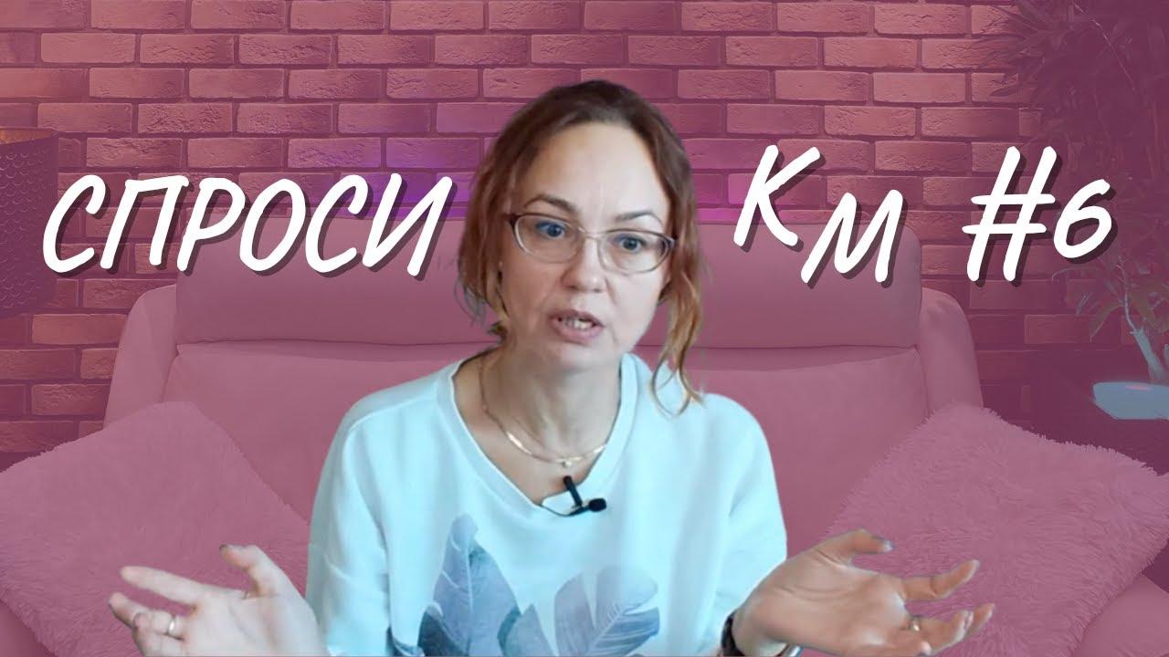 #6 Спроси КМ