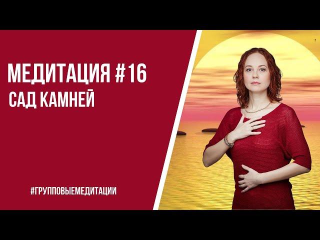 [Медитация #16] Сад камней
