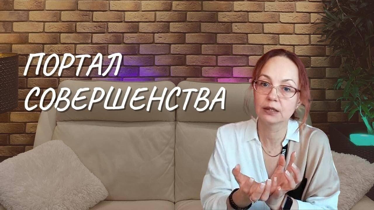 #131 Портал Совершенства