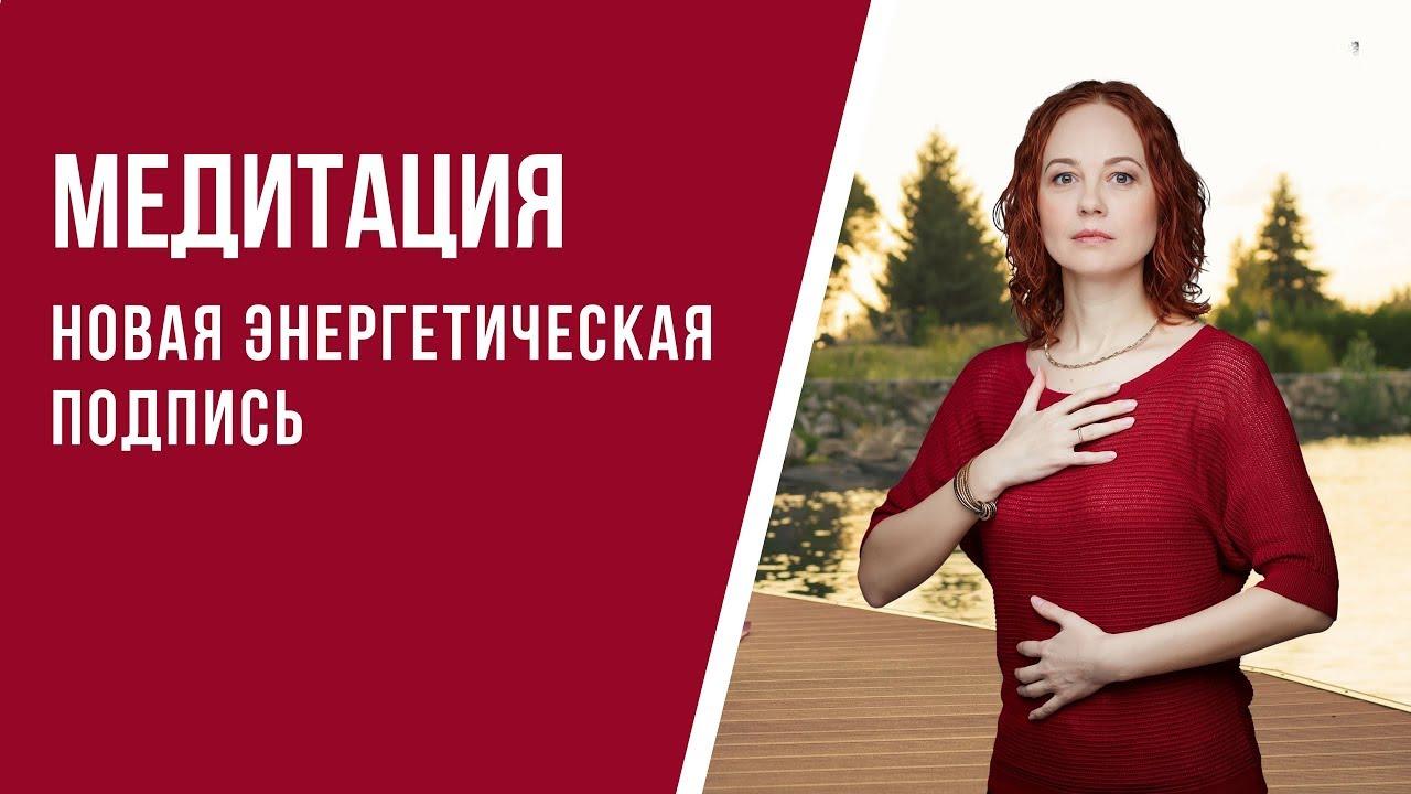 [Медитация #65] Новая энергетическая подпись