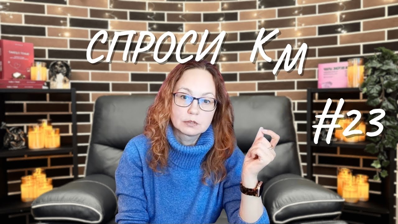#23 Спроси КМ