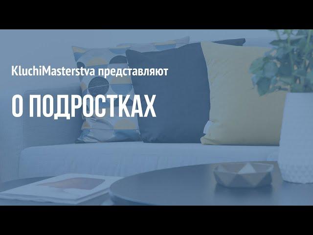 #45 О подростках