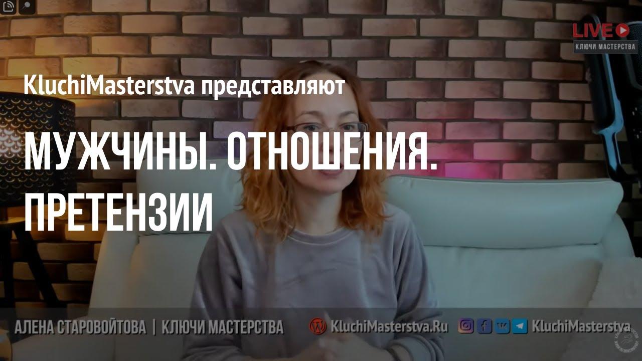 #91 Мужчины. Отношения. Претензии