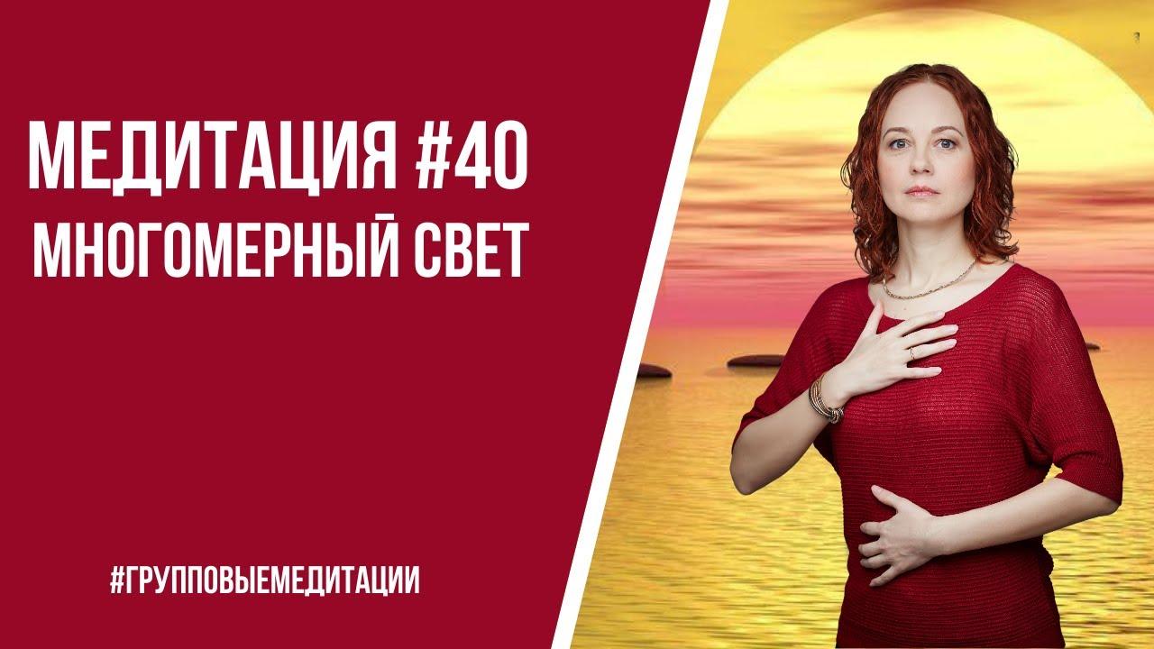 [Медитация #40] Многомерный Свет