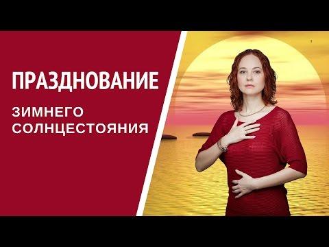 Празднование зимнего солнцестояния 2016