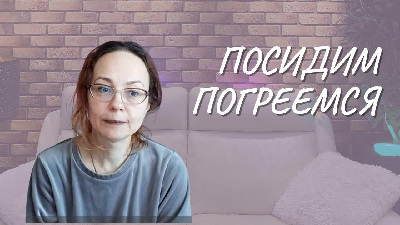 #113 Посидим погреемся