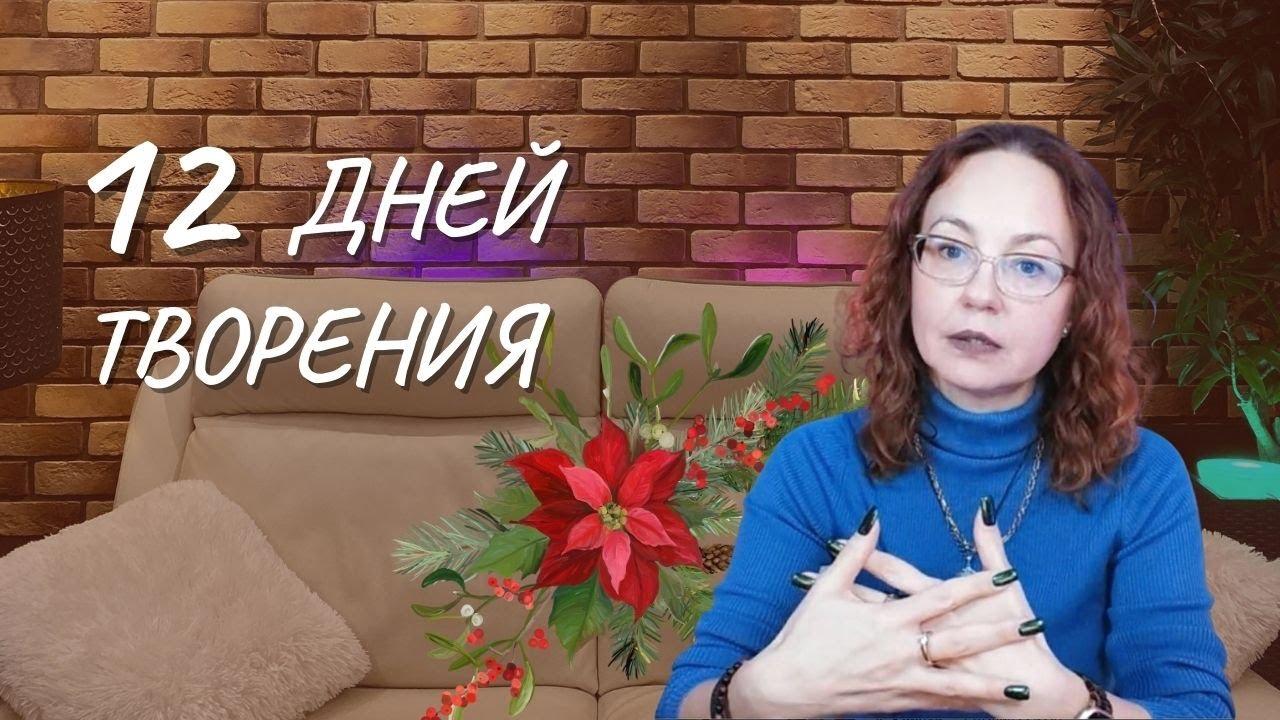 #126 Двенадцать дней творения