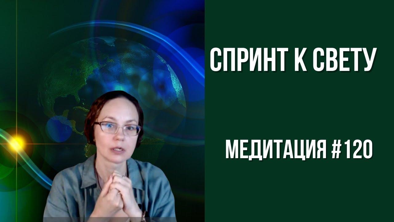 [Медитация #120] Спринт к Свету