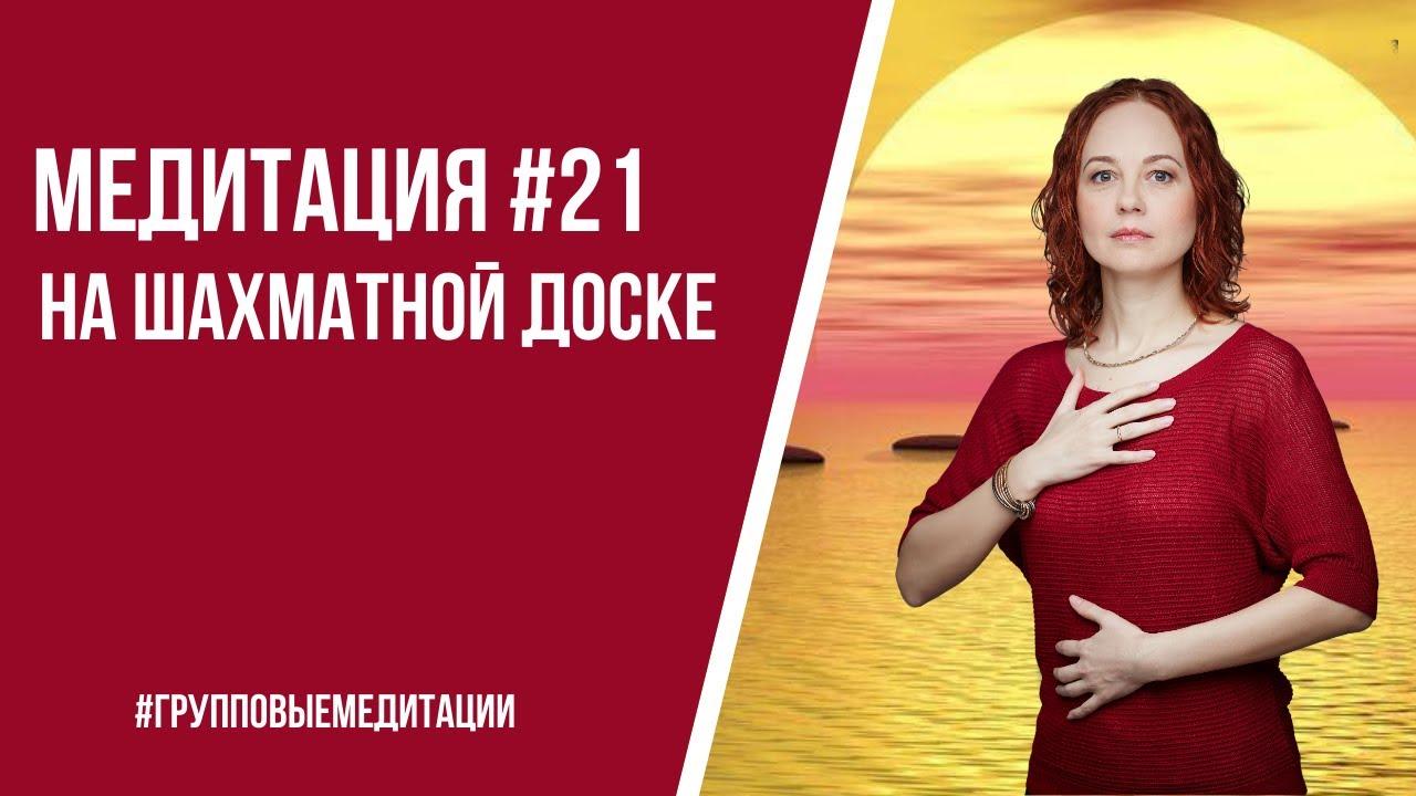 [Медитация #21] На шахматной доске