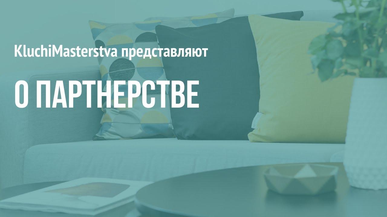 #43 О партнерстве, часть 1