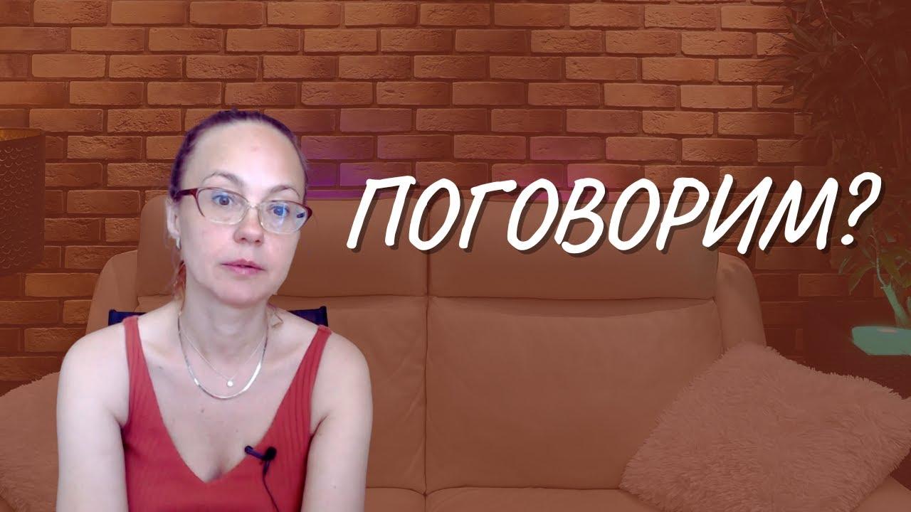 #120 Поговорим