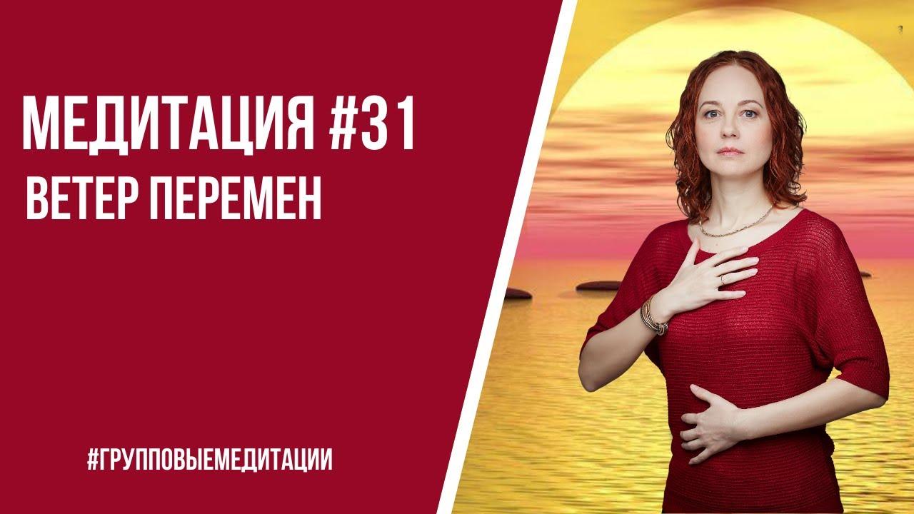 [Медитация #31] Ветер Перемен — Как с ним совладать