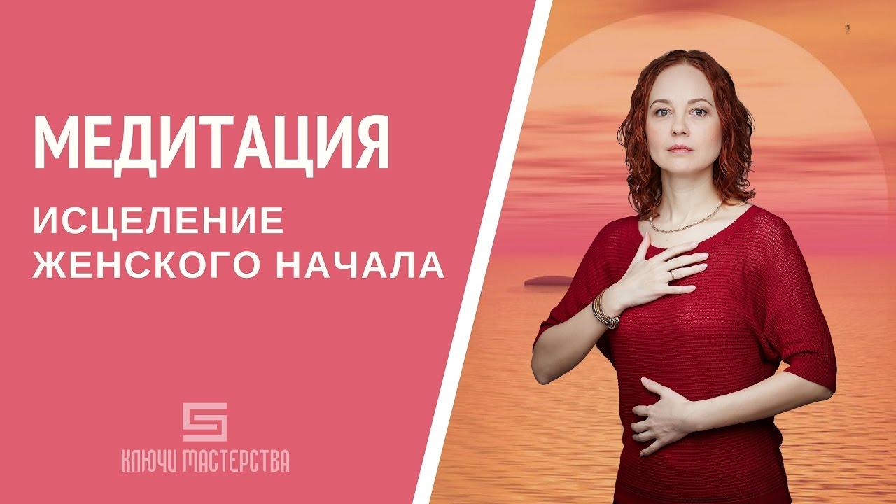 [Медитация #56] Исцеление женского начала