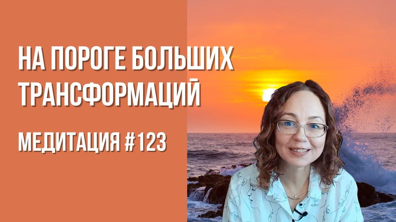 [Медитация #123] На пороге больших трансформаций