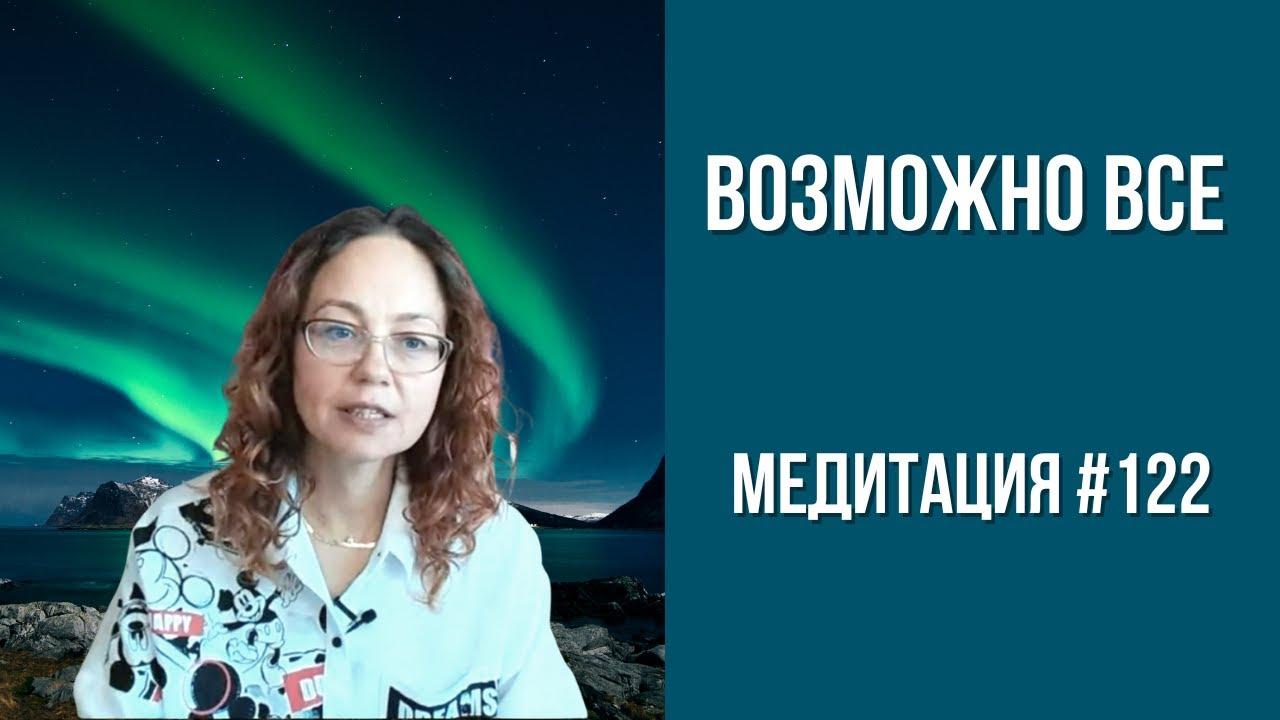 [Медитация #122] Возможно ВСЕ